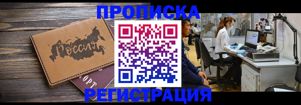 купить прописку в Магадане